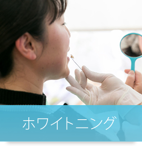 ホワイトニング