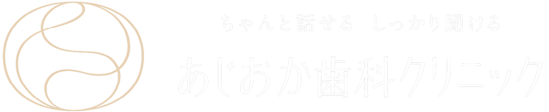 日進市でインプラント治療のことならあじおか歯科クリニック